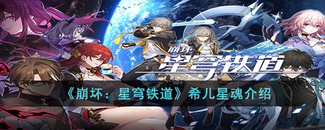 希儿星魂介绍：宠物技能组合创新