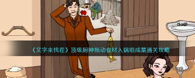 顶级厨神拖动食材入锅组成菜通关攻略：技能搭配创新，发掘新玩法与新战术