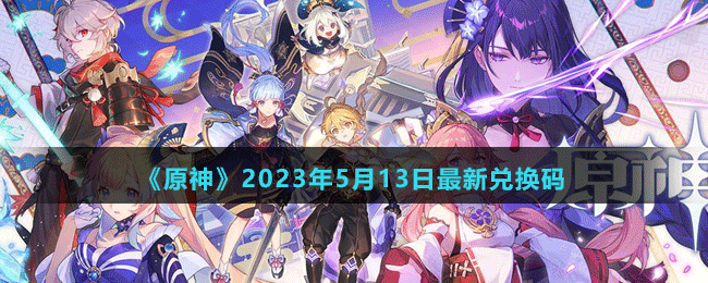 2023年5月13日礼包兑换码领取：高级玩家的生存技巧分享