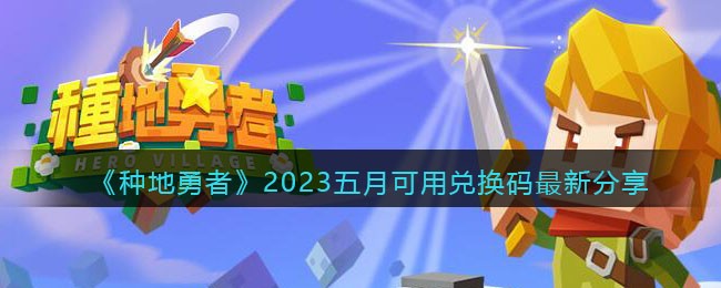 2023五月可用兑换码最新分享：任务流程与高效完成