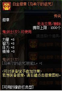 《DNF》暗帝白金徽章选择100级版本最强搭配攻略