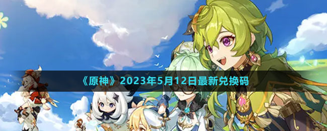 2023年5月12日礼包兑换码领取：选择适合自己的任务类型进行挑战