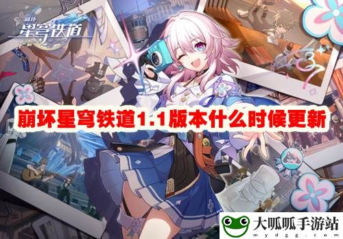 1.1版本什么时候更新：攻略明确升级方向