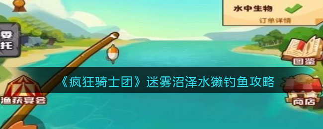 迷雾沼泽水獭钓鱼攻略：稀有材料全获取流程