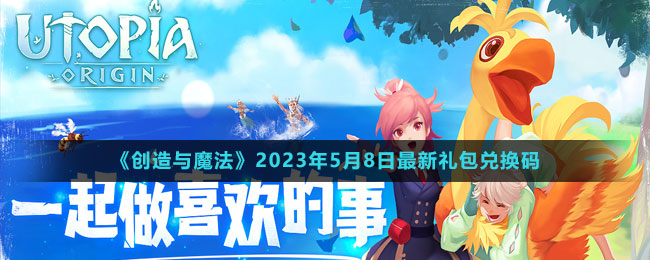 2023年5月8日礼包兑换码领取：攻略明确升级要点