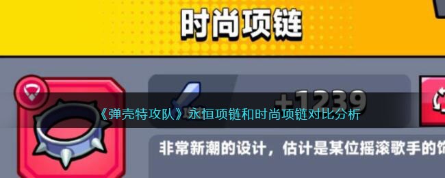 永恒项链和时尚项链对比分析：善于利用角色特性发挥最大潜力