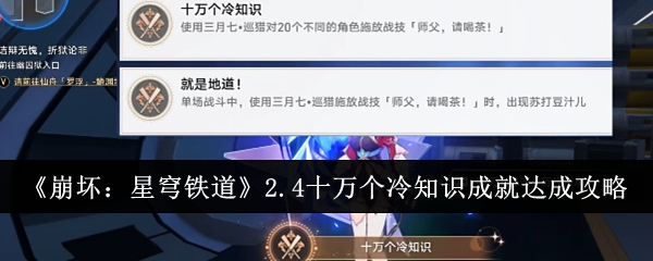 崩坏：星穹铁道2.4十万个冷知识成就达成攻略 新手入门指南与快速上手技巧