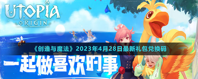 2023年4月28日礼包兑换码领取：副本队伍配置推荐