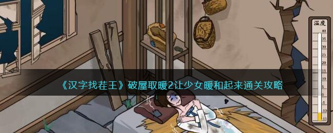 破屋取暖2让少女暖和起来通关攻略：终极战斗技巧分享