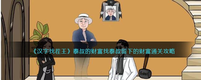 泰叔的财富找泰叔留下的财富通关攻略：游戏内资源点争夺与防守布局