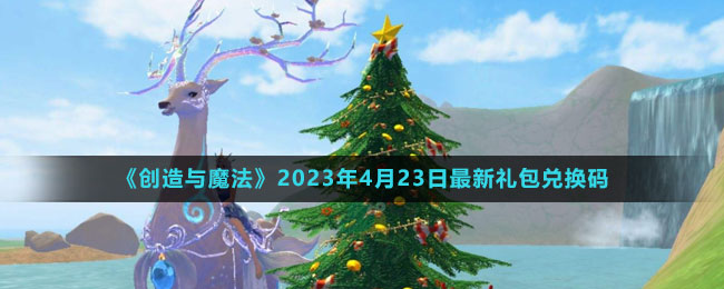 2023年4月23日礼包兑换码领取：攻略教你应对变化