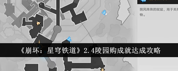 崩坏：星穹铁道2.4陵园购成就达成攻略 提升装备属性