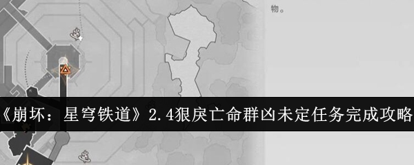 崩坏：星穹铁道2.4狠戾亡命群凶未定任务完成攻略 游戏更新与版本变动解析