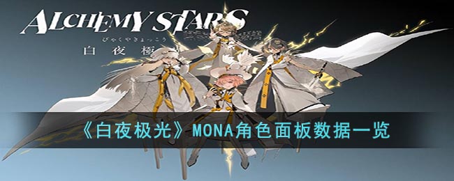 MONA角色面板数据一览：装备打造材料的收集方法