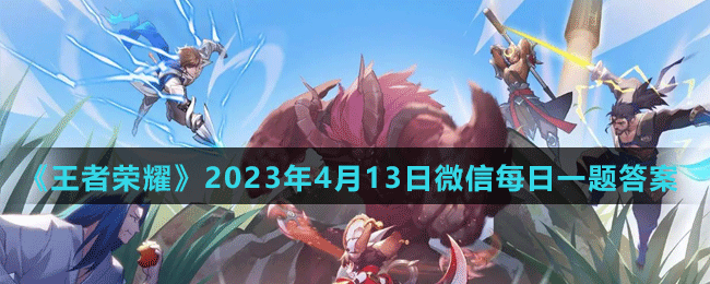 2023年4月13日微信每日一题答案：稀有坐骑捕获方法